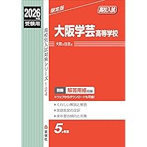大阪学芸高等学校 2026年度受験用 (高校別入試対策シリーズ 124